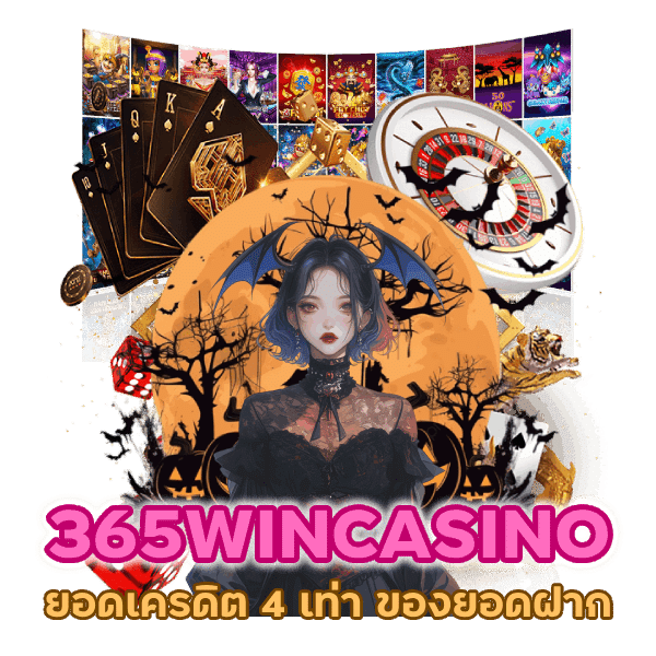 365WINCASINO ทำ ยอดเครดิต 4 เท่า ของยอด ฝาก