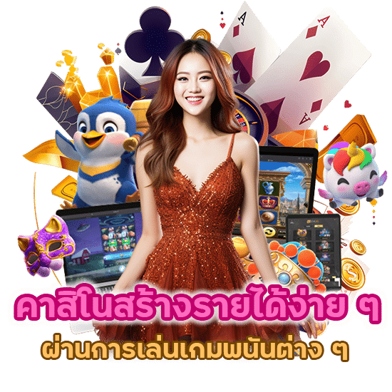 คาสิโนสร้างรายได้ง่าย ๆ