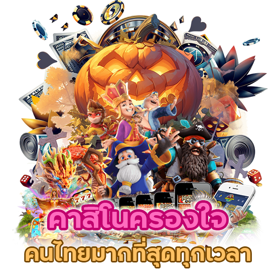 คาสิโนครองใจคนไทยมากที่สุด