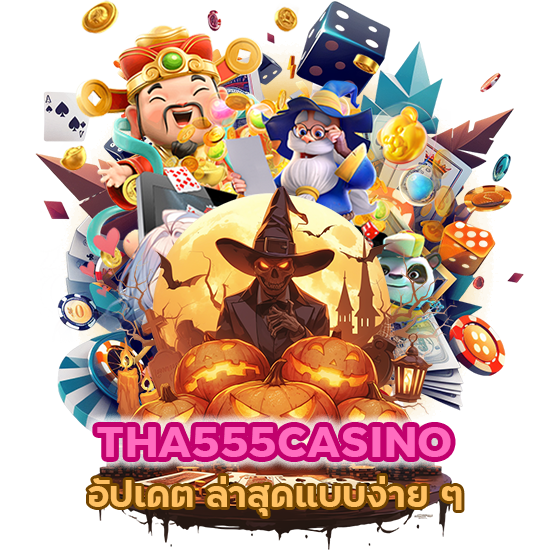 THA555CASINO อัปเดต ล่าสุด