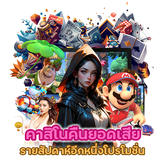 คาสิโนคืนยอดเสีย รายสัปดาห์