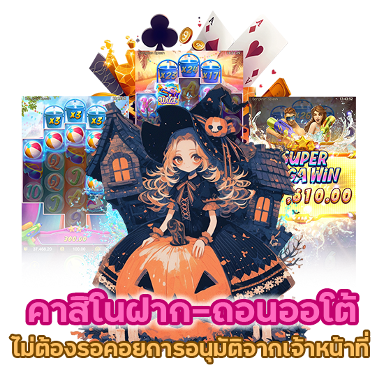 คาสิโนฝาก-ถอนออโต้