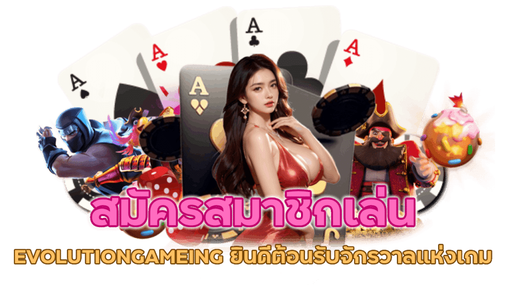 สมัครสมาชิกเล่น EVOLUTIONGAMEING