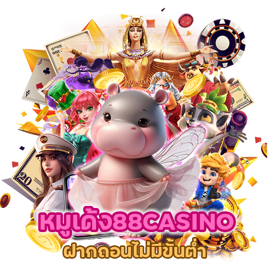 หมูเด้ง88CASINO ฝากถอน ไม่ มี ขั้น ต่ำ