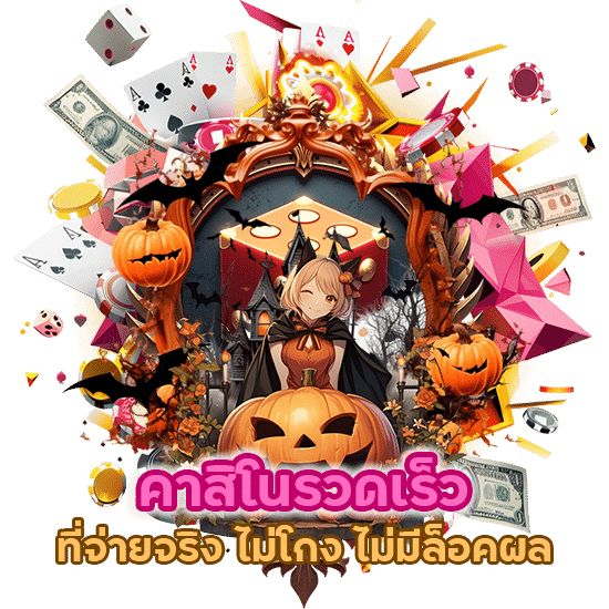 คาสิโนรวดเร็ว ไม่โกง