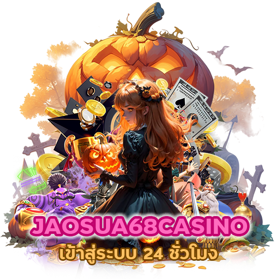 JAOSUA68CASINO เข้าสู่ระบบ 24 ชั่วโมง