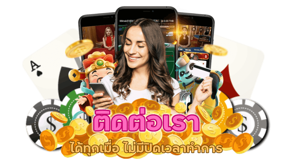 สามารถเข้ามาติดต่อเราได้ทุกช่องทาง