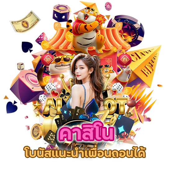 คาสิโน โบนัส แนะนำเพื่อน ถอนได้