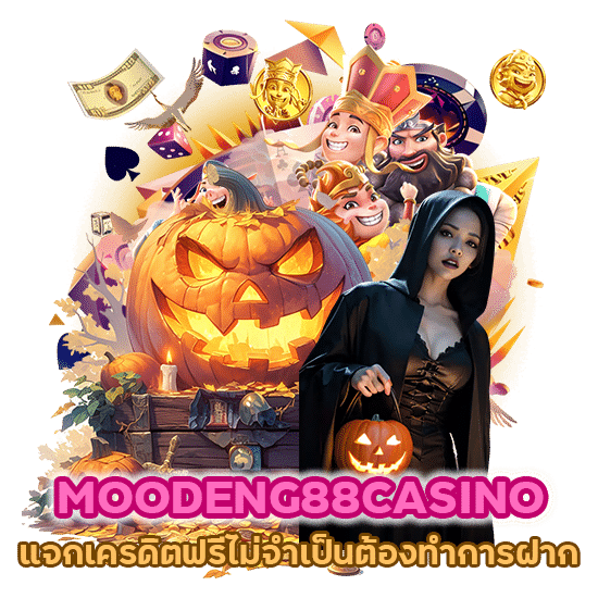 MOODENG88CASINO แจกเครดิตฟรี