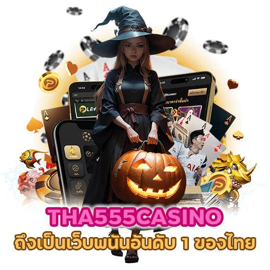 THA555CASINO เว็บพนันอันดับ 1 ของไทย