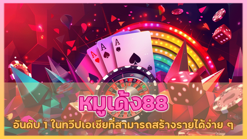 หมูเด้ง88