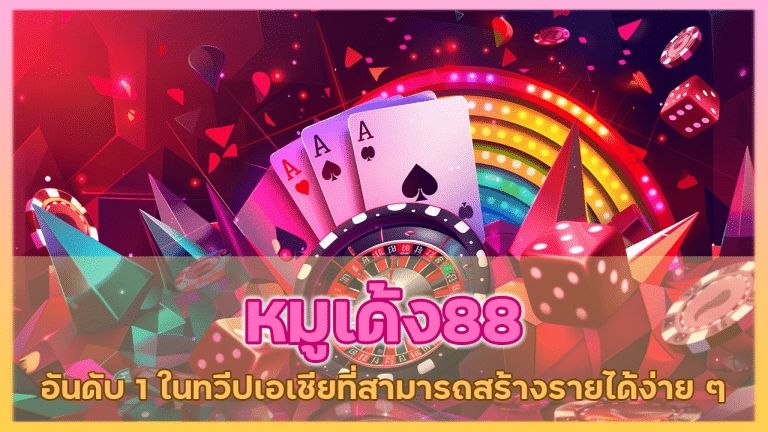 หมูเด้ง88