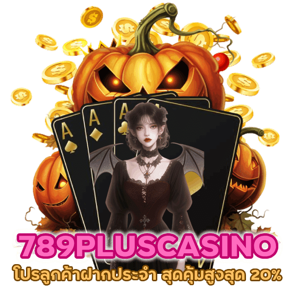 โปรลูกค้าฝากประจำ