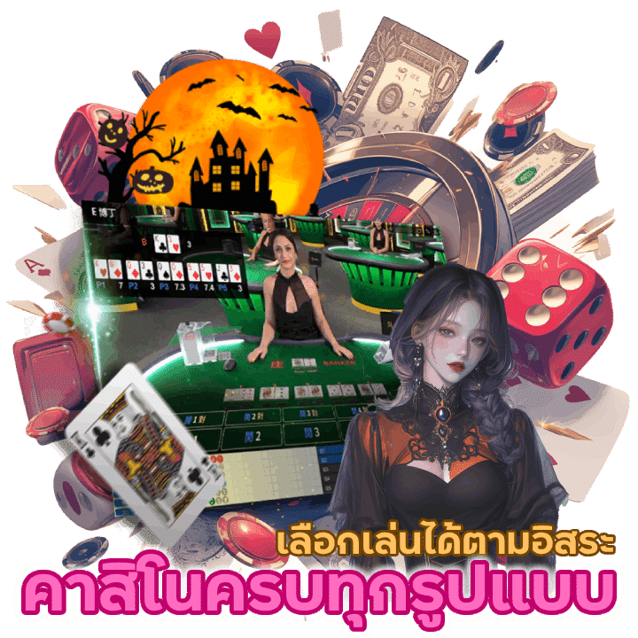 คาสิโนครบทุกรูปแบบ