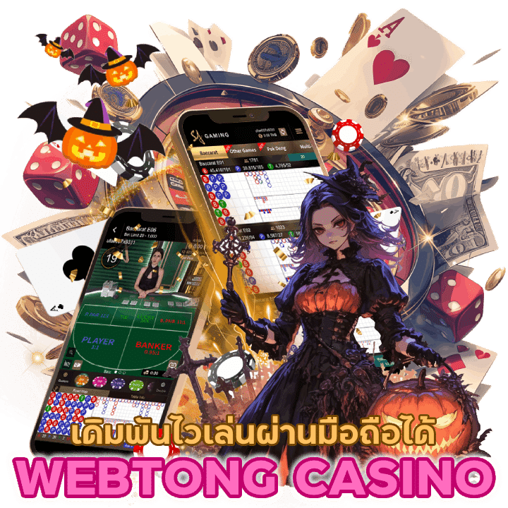 WEBTONGCASINO เล่นผ่านมือถือได้