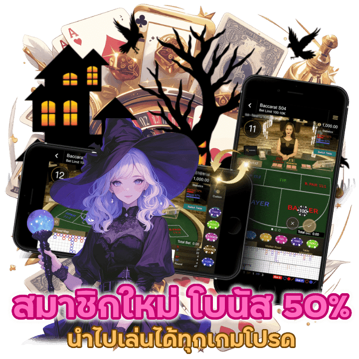 คาสิโนโปรสมาชิกใหม่ รับโบนัส 50%