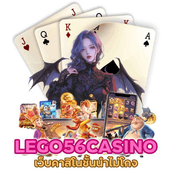 LEGO56CASINO ไม่โกง ไม่กะตุก