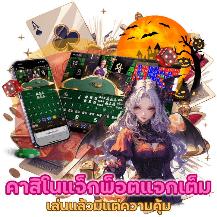 คาสิโนแจ็กพ็อตแจกเต็ม