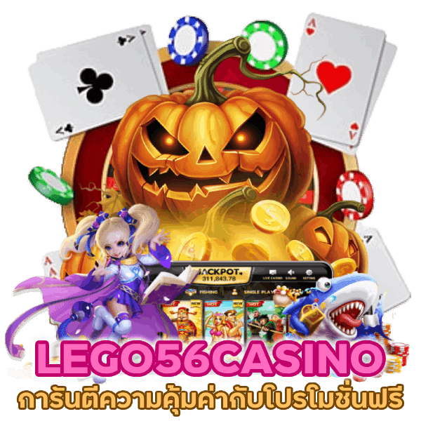 LEGO56CASINO การันตีคุ้ม โปรโมชั่น ฟรี