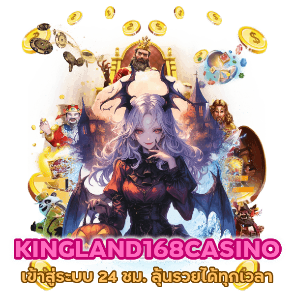KINGLAND168CASINO เข้าสู่ระบบ 24 ชม.