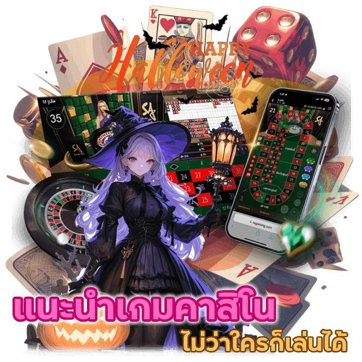 แนะนำเกมคาสิโน